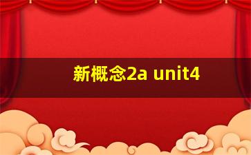 新概念2a unit4